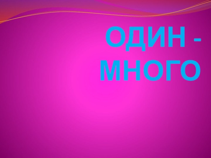 ОДИН - МНОГО