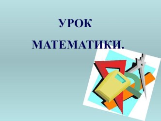 Презентация к уроку математики по теме: Величины (УМК Школа 2100) 4 класс презентация к уроку по математике (4 класс)