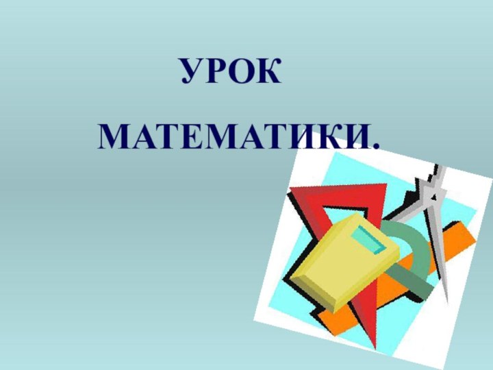 УРОКМАТЕМАТИКИ.