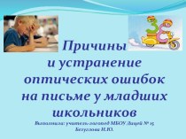 Причины и устранение оптических ошибок на письме у младших школьников консультация по логопедии