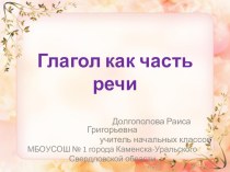 Конспект урока по русскому языку, 4 класс Глагол как часть речи план-конспект урока по русскому языку (4 класс) по теме