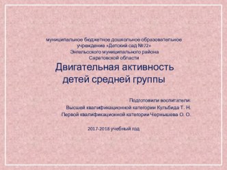 ДВИГАТЕЛЬНАЯ АКТИВНОСТЬ ДЕТЕЙ СРЕДНЕЙ ГРУППЫ презентация к уроку по физкультуре (средняя группа)