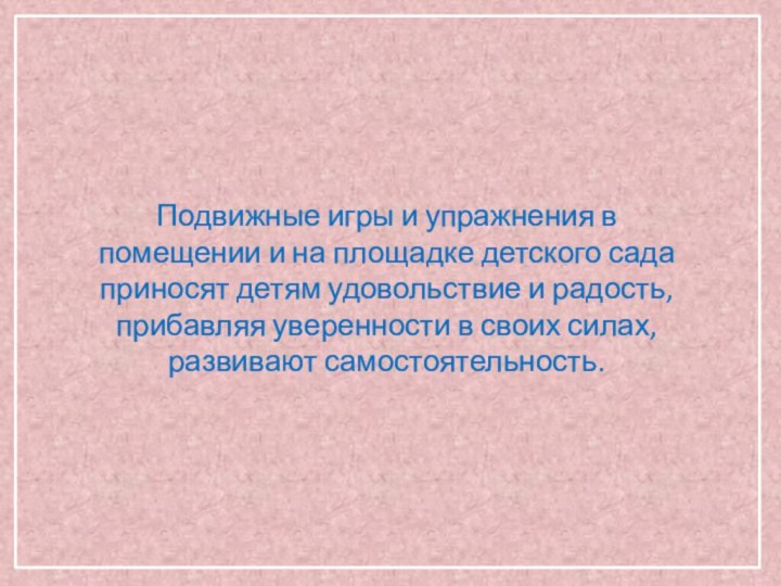 Подвижные игры и упражнения в помещении и на площадке детского сада приносят