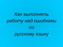 Как выполнять работу над ошибками по русскому языку презентация к уроку по теме