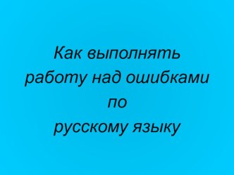 Как выполнять работу над ошибками по русскому языку презентация к уроку по теме