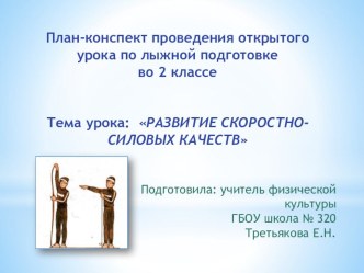 План-конспект проведения открытого урока по лыжной подготовке во 2 классе план-конспект урока по физкультуре (2 класс)