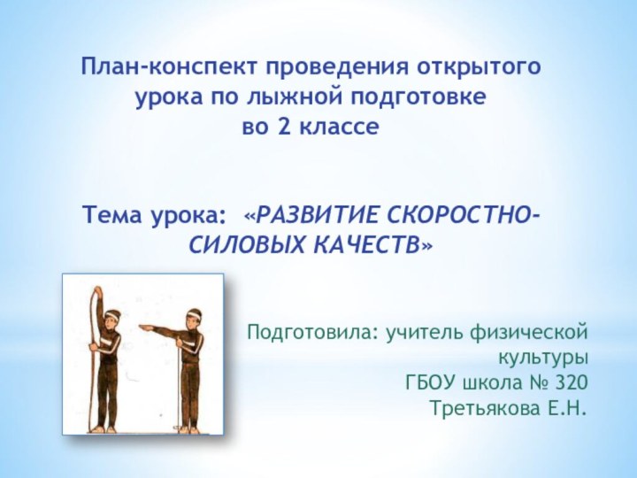 План-конспект проведения открытого урока по лыжной подготовке во 2 классеТема урока:  «РАЗВИТИЕ