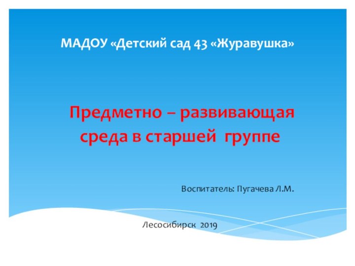 МАДОУ «Детский сад 43 «Журавушка»  Предметно – развивающая среда в старшей