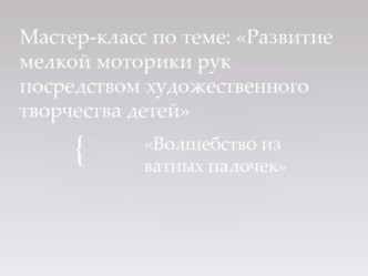 ручной труд в БДОУ презентация к уроку по конструированию, ручному труду