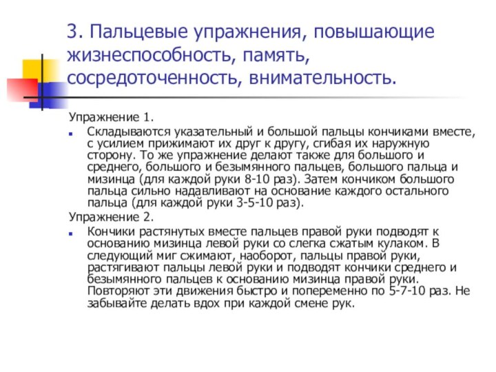 3. Пальцевые упражнения, повышающие жизнеспособность, память, сосредоточенность, внимательность.Упражнение 1.Складываются указательный и большой