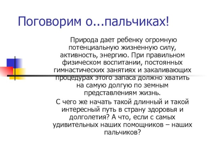 Поговорим о...пальчиках! Природа дает ребенку огромную потенциальную жизненную силу, активность, энергию. При правильном