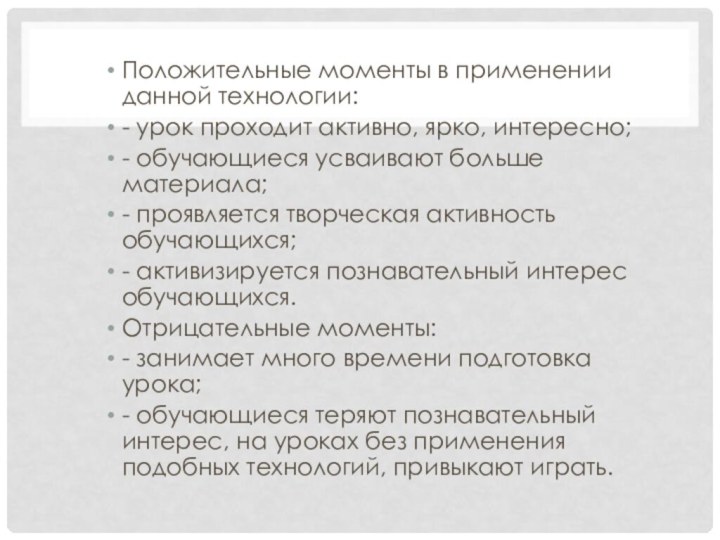 Положительные моменты в применении данной технологии:- урок проходит активно, ярко, интересно;- обучающиеся