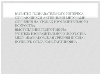 Развитие познавательного интереса обучающихся активными методами обучения на уроках изобразительного искусства презентация к уроку по изобразительному искусству (изо)