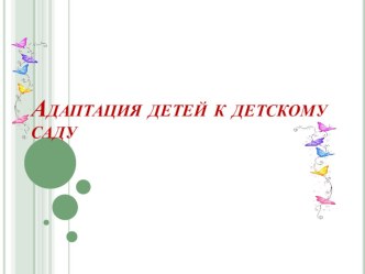 Адаптация детей к детскому саду презентация
