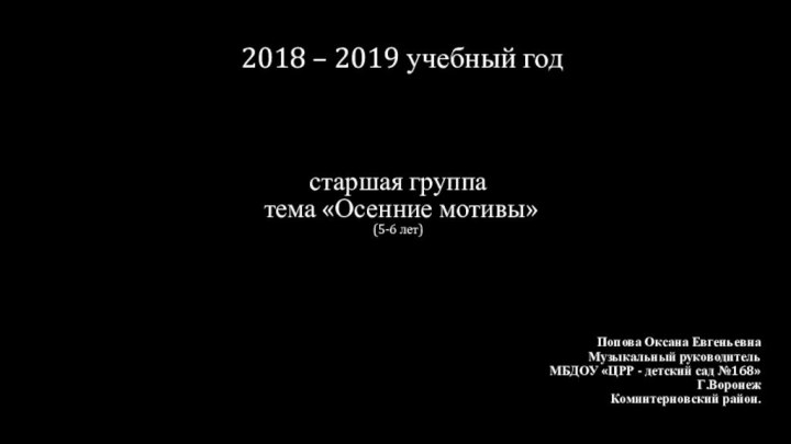 старшая группа  тема «Осенние мотивы»  (5-6 лет)Попова Оксана ЕвгеньевнаМузыкальный руководительМБДОУ