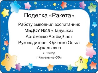 Презентация конкурсной работы Ракета ко Дню космонавтики презентация к уроку по конструированию, ручному труду (старшая группа)