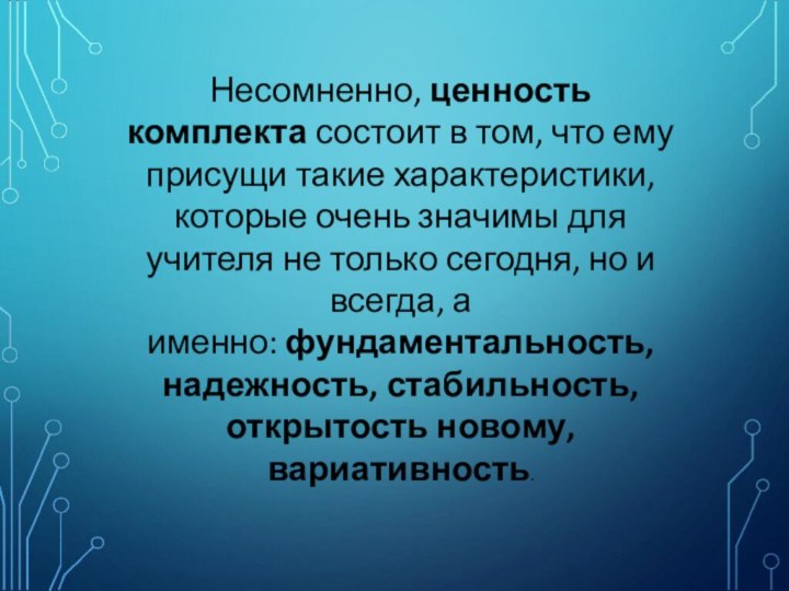 Несомненно, ценность комплекта состоит в том, что ему присущи такие характеристики, которые очень