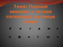 презентация урока русского языка во 2 классе : Парные звонкие и глухие согласные на конце слова презентация к уроку по русскому языку (2 класс)