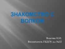 Презентация Знакомство с волком методическая разработка по окружающему миру (старшая группа) по теме