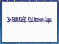 Сын Земли и звезд презентация к уроку по окружающему миру по теме