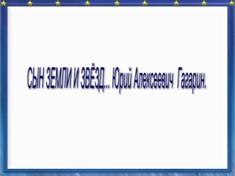 Сын Земли и звезд презентация к уроку по окружающему миру по теме