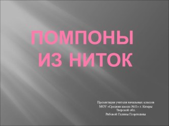 Помпоны их ниток презентация к уроку технологии (3 класс) по теме