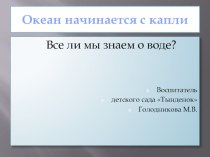 Презентация Океан начинается с капли презентация к уроку по окружающему миру (подготовительная группа)