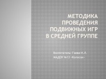 презентация Методика проведения подвижных игр презентация к уроку по физкультуре (средняя группа)