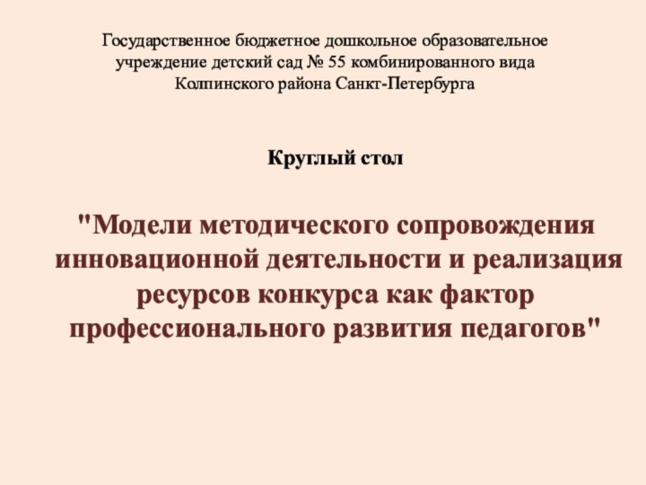 Государственное бюджетное дошкольное образовательное учреждение детский сад № 55 комбинированного вида