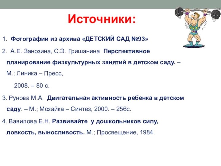 Источники:1. Фотографии из архива «ДЕТСКИЙ САД №93»2. А.Е. Занозина, С.Э. Гришанина Перспективное