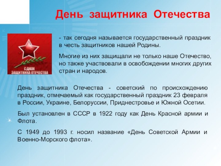 День защитника ОтечестваДень защитника Отечества - советский по происхождению праздник, отмечаемый как