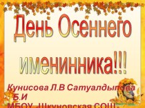 День осеннего именинника презентация к уроку