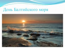 Классный час День Балтийского моря презентация к уроку