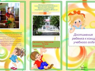 Информационный буклет для родителей Достижения ребенка к концу учебного года  консультация (младшая группа)