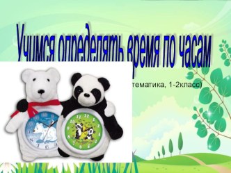 Учимся определять время по часам презентация к уроку по математике (1 класс) по теме