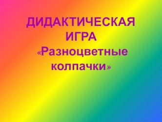 Дидактическая игра презентация к уроку (младшая группа)