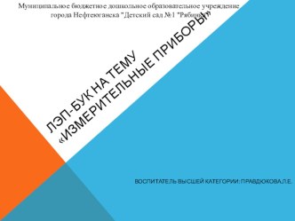 лэп-бук Измерительные приборы материал (подготовительная группа)