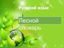 Праздник Науки Лесной словарь презентация к уроку по русскому языку