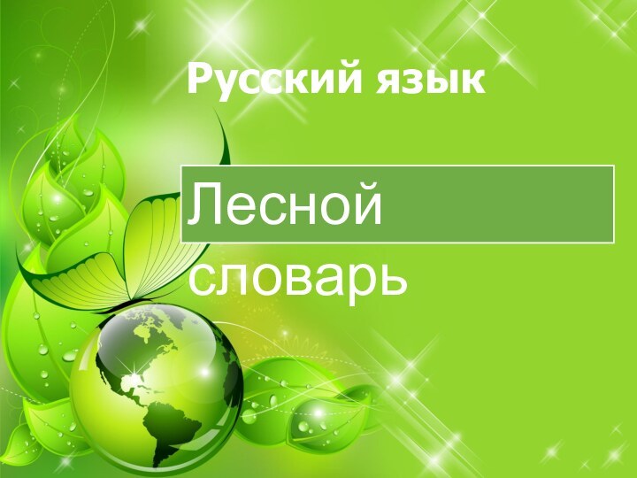 Русский языкЛесной словарь