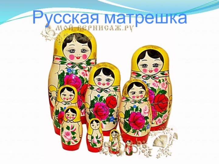 Русская матрешка