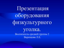 Презентация оборудования физкультурного уголка. презентация к уроку (младшая, средняя, старшая, подготовительная группа)