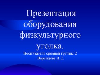 Презентация оборудования физкультурного уголка. презентация к уроку (младшая, средняя, старшая, подготовительная группа)