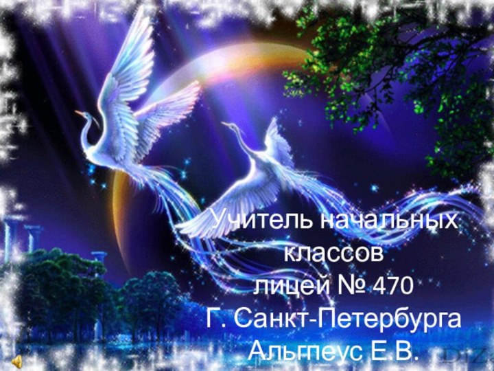 Учитель начальных классовлицей № 470Г. Санкт-ПетербургаАльгпеус Е.В.