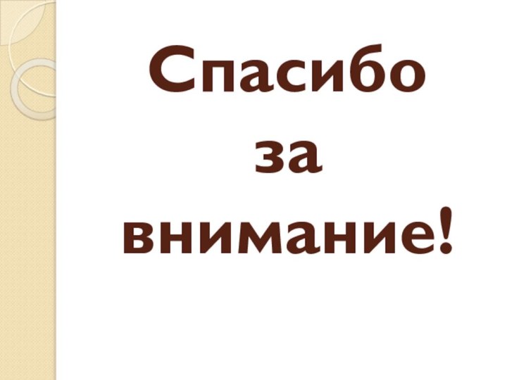 Спасибо  за  внимание!