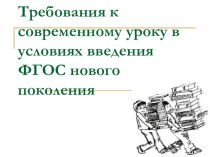 Требования к современному уроку в условиях введения ФГОС нового поколения презентация к уроку по теме