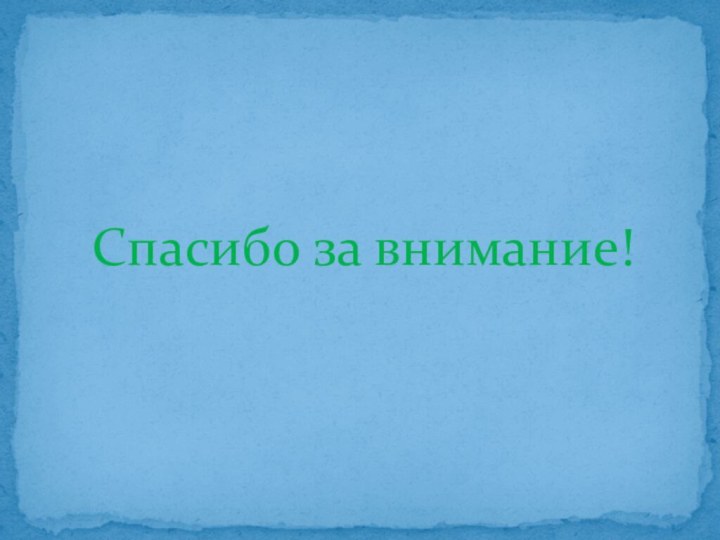 Спасибо за внимание!