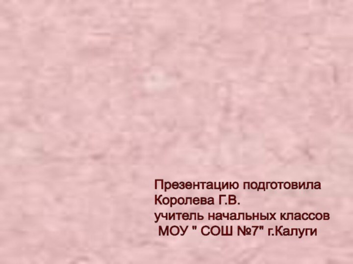 Презентацию подготовила  Королева Г.В.  учитель начальных классов   МОУ 