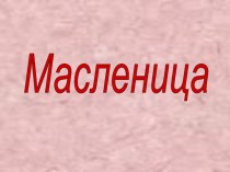 Масленица презентация к уроку