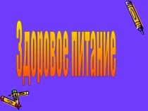 Презентация здоровое питание презентация к уроку по зож (4 класс)