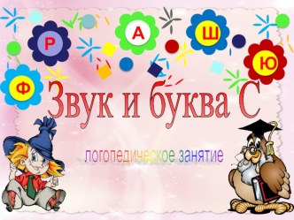 Звук и буква С презентация к уроку (старшая группа)
